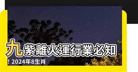 2024走火運|2024「九紫離火運」重置地球磁場！命理師：「4產業。